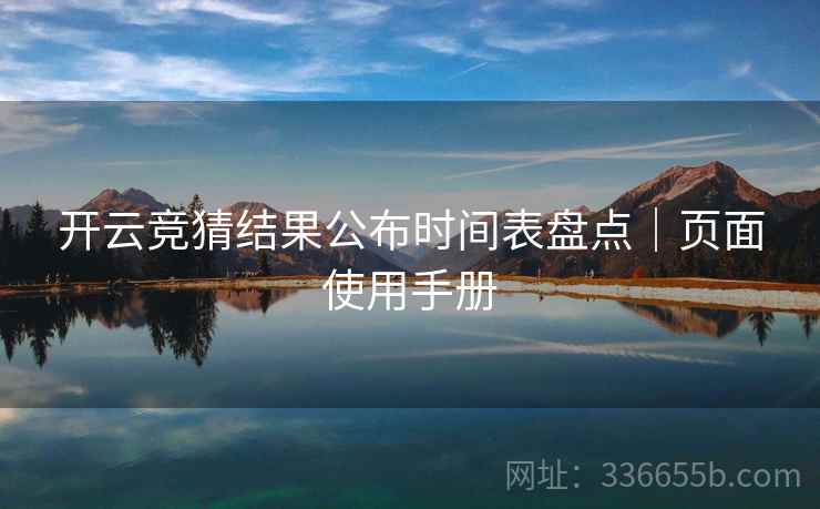 开云竞猜结果公布时间表盘点｜页面使用手册