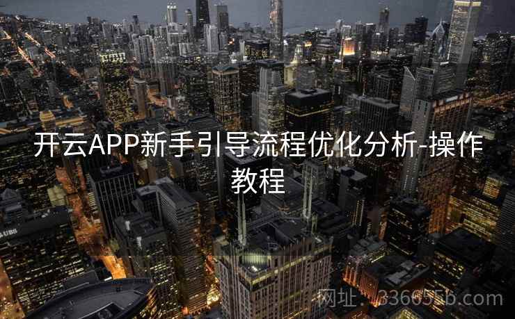 开云APP新手引导流程优化分析-操作教程