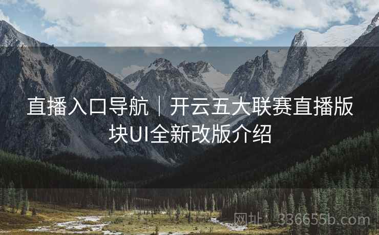 直播入口导航｜开云五大联赛直播版块UI全新改版介绍