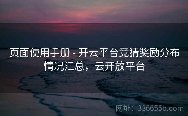 页面使用手册 - 开云平台竞猜奖励分布情况汇总，云开放平台