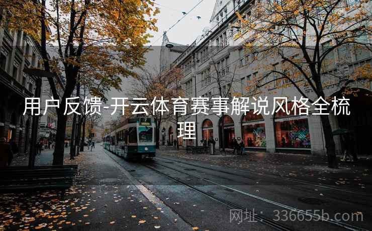 用户反馈-开云体育赛事解说风格全梳理