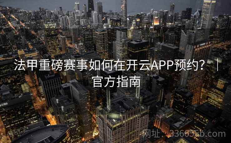 法甲重磅赛事如何在开云APP预约?|官方指南 法甲重磅赛事如何在开云APP预约?|官方指南