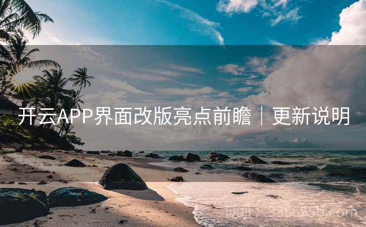 开云APP界面改版亮点前瞻｜更新说明