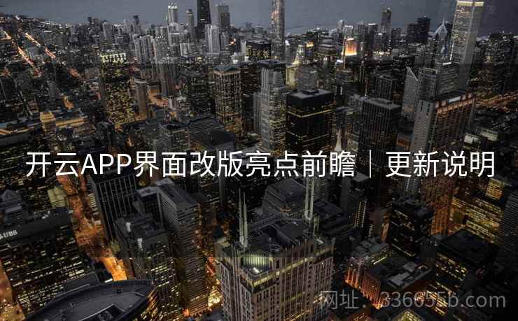 开云APP界面改版亮点前瞻｜更新说明