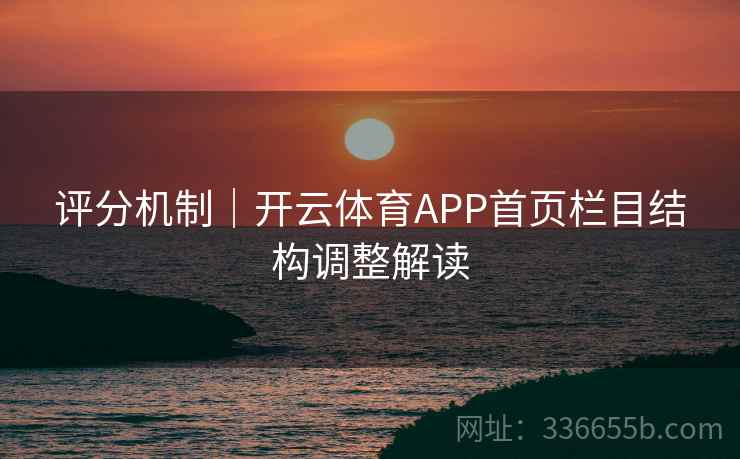 评分机制｜开云体育APP首页栏目结构调整解读