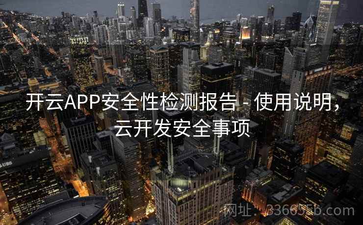 开云APP安全性检测报告 - 使用说明，云开发安全事项