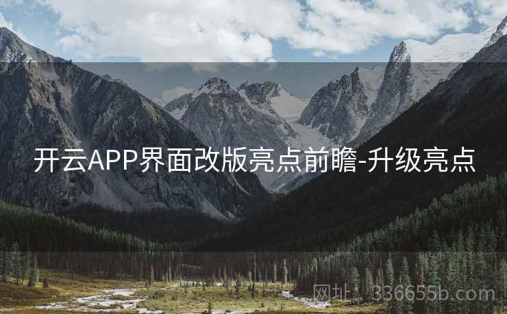 开云APP界面改版亮点前瞻-升级亮点