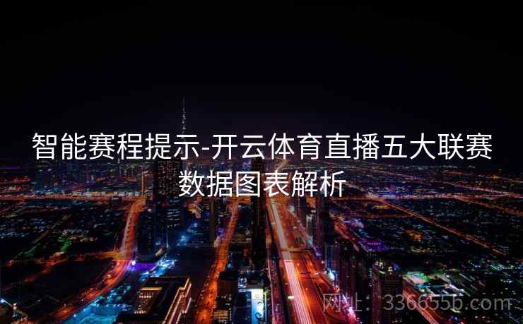 智能赛程提示-开云体育直播五大联赛数据图表解析