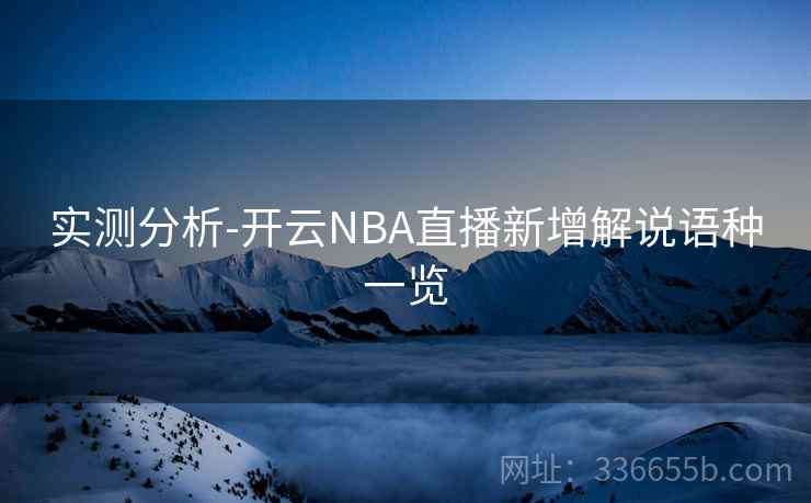 实测分析-开云NBA直播新增解说语种一览