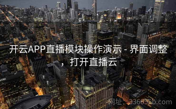 开云APP直播模块操作演示 - 界面调整，打开直播云